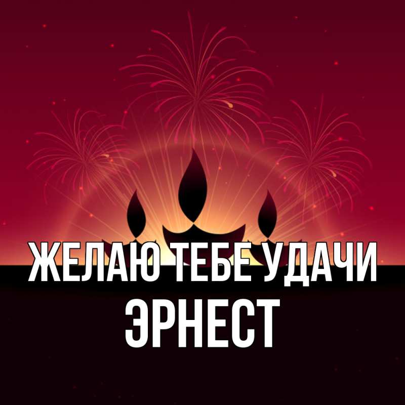 Картинка Желаю тебе удачи, Эрнест