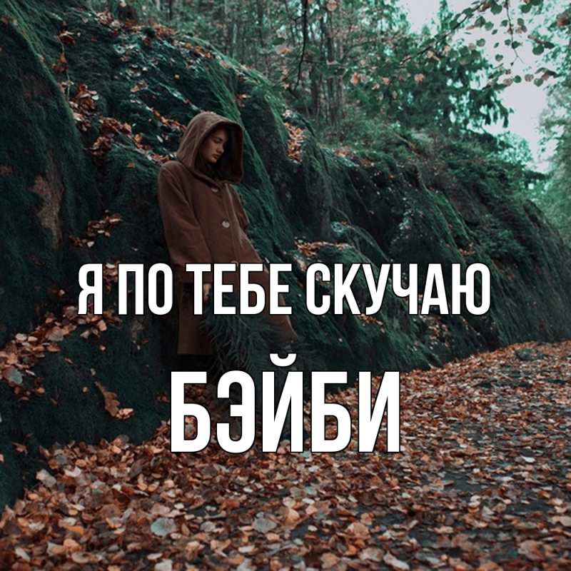 Картинка Я по тебе скучаю, бэйби