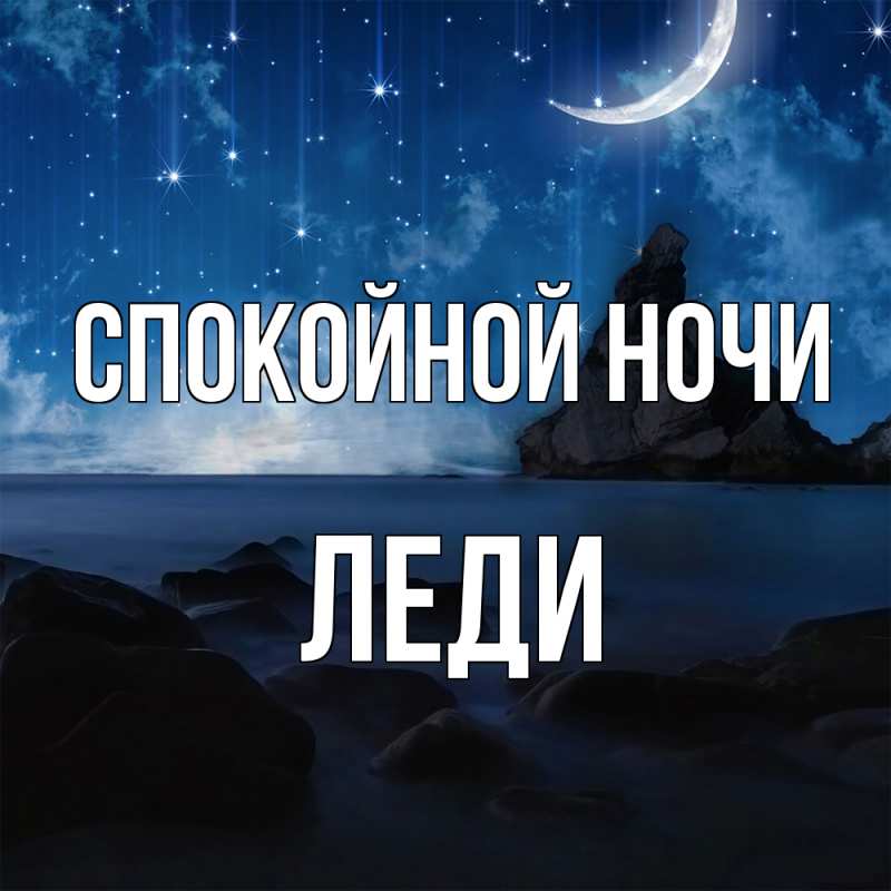 Картинка Спокойной ночи, леди