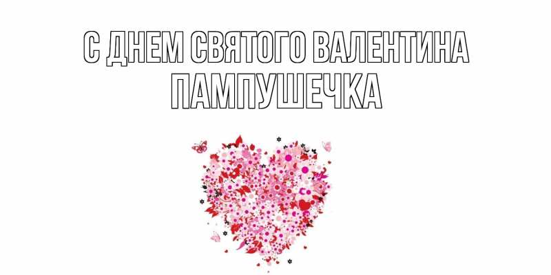 Картинка С днем Святого Валентина, пампушечка