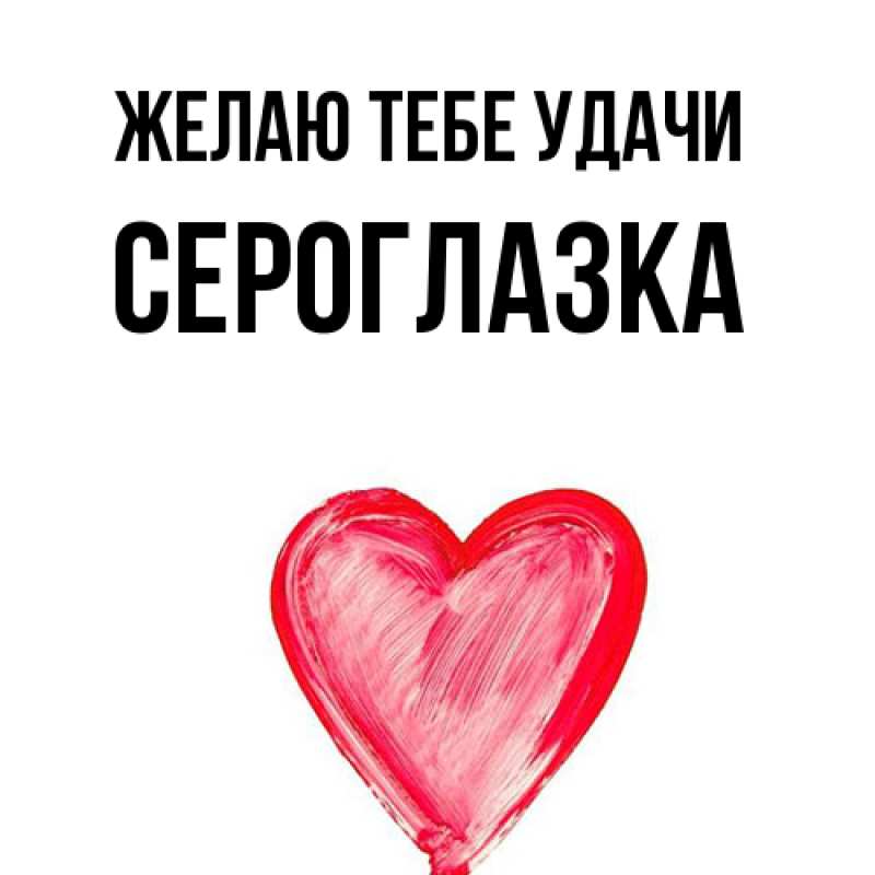 Картинка Желаю тебе удачи, сероглазка