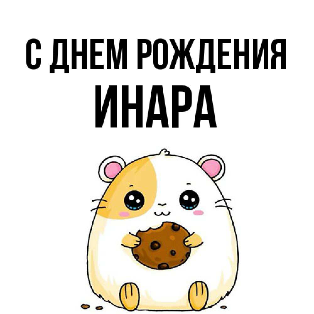 Открытка на каждый день с именем, Инара С днем рождения с днюхой Прикольная открытка с пожеланием онлайн скачать бесплатно 