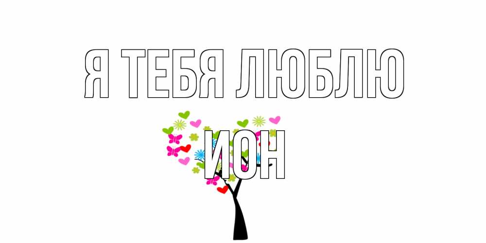 Открытка на каждый день с именем, Ион Я тебя люблю Дерево, бабочки Прикольная открытка с пожеланием онлайн скачать бесплатно 