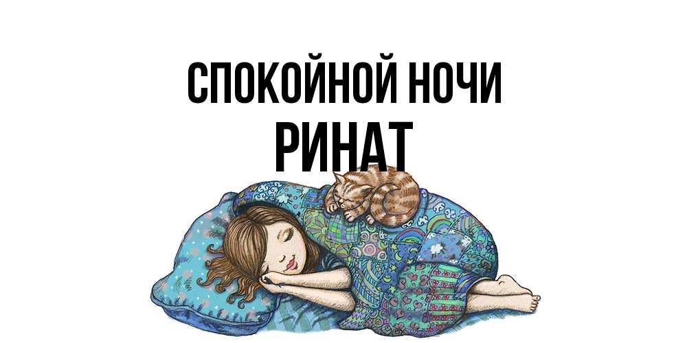 Открытка на каждый день с именем, Ринат Спокойной ночи пожелания сладких снов для подруги Прикольная открытка с пожеланием онлайн скачать бесплатно 