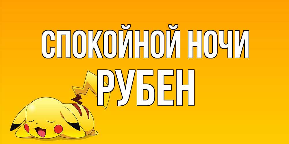 Открытка на каждый день с именем, Рубен Спокойной ночи Сладких снов открытка с покемоном Прикольная открытка с пожеланием онлайн скачать бесплатно 