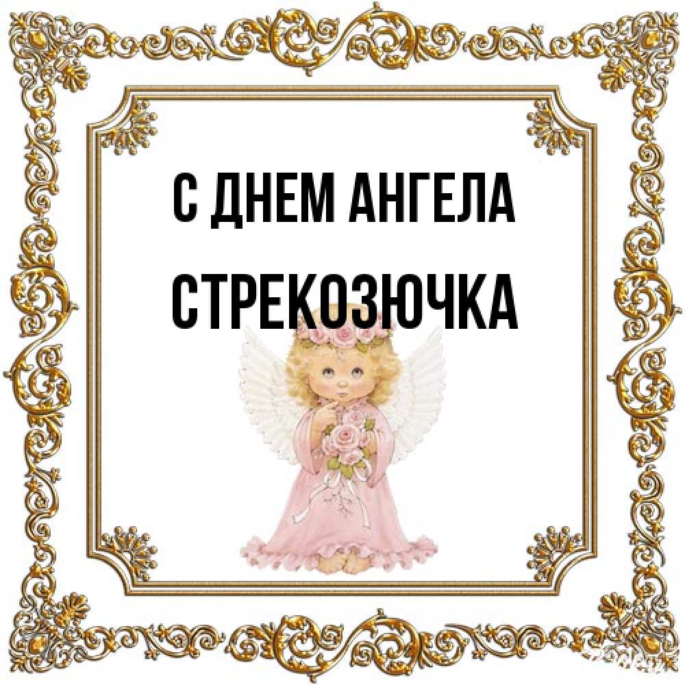 Открытка на каждый день с именем, Стрекозючка С днем ангела девочка ангел с крыльями и цветами в розовом платье Прикольная открытка с пожеланием онлайн скачать бесплатно 