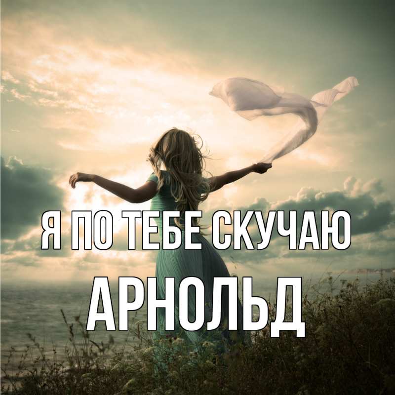 Картинка Я по тебе скучаю, Арнольд