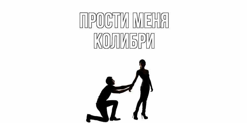 Картинка Прости меня, Колибри