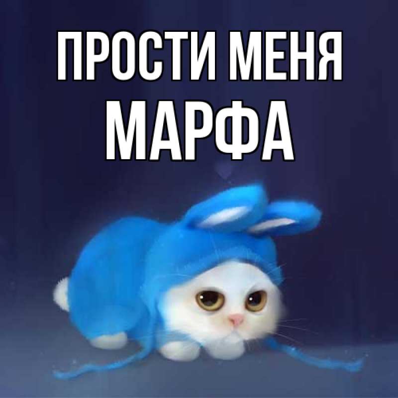 Картинка Прости меня, Марфа