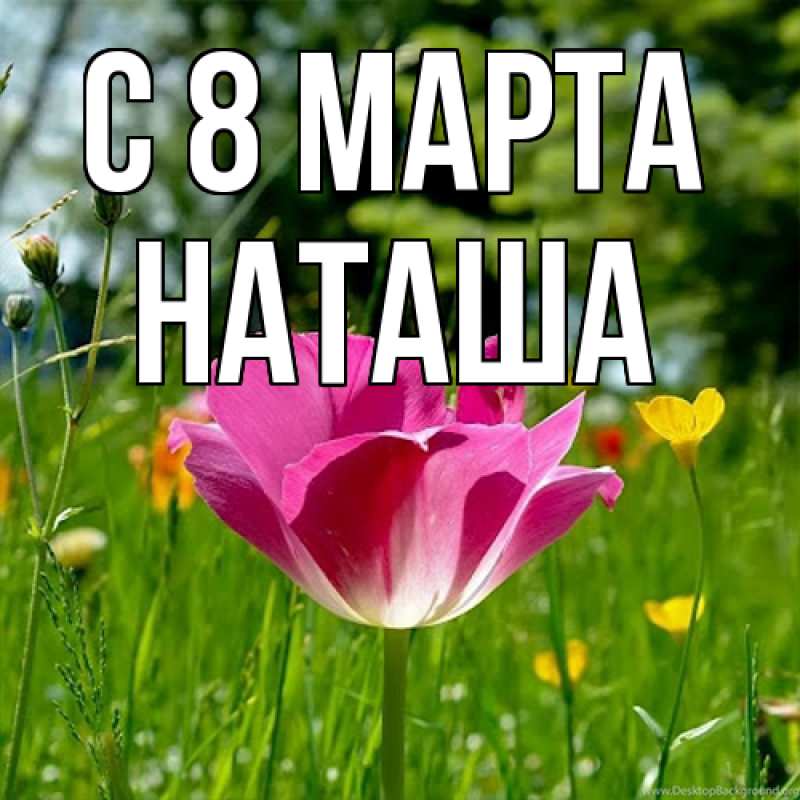 Картинка C 8 МАРТА, Наташа