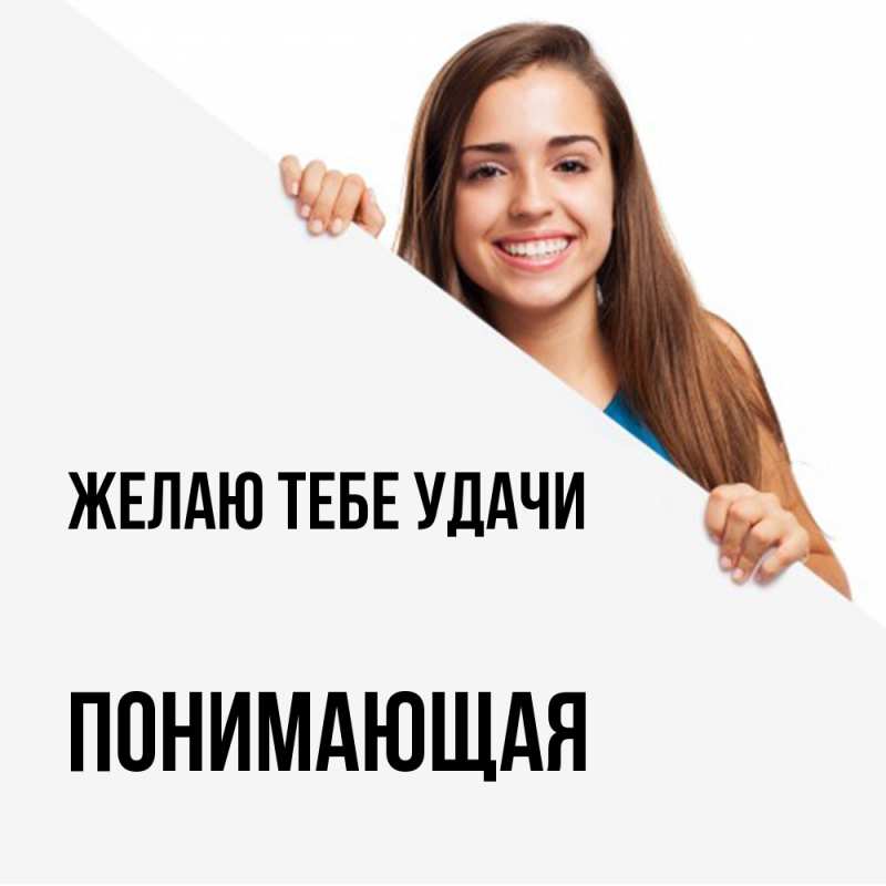 Картинка Желаю тебе удачи, Понимающая