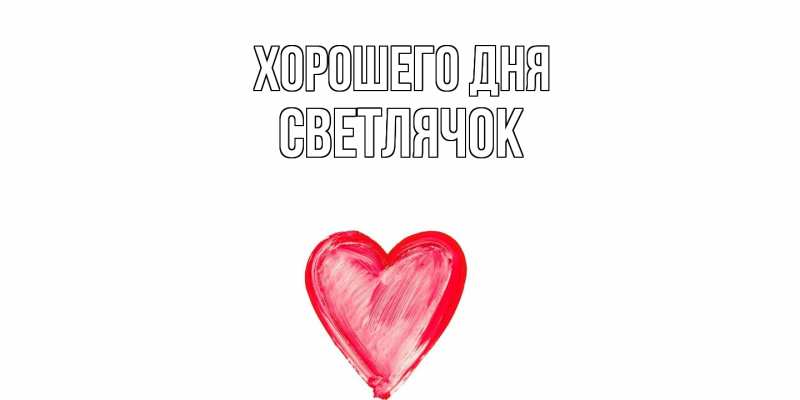 Картинка Хорошего дня, Светлячок