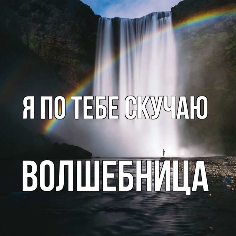 Картинка Я по тебе скучаю, волшебница