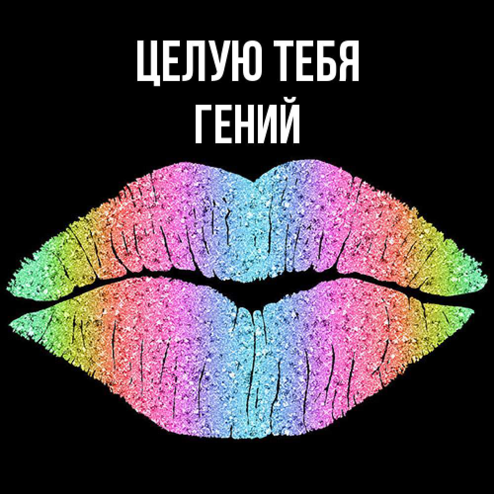 Открытка на каждый день с именем, Гений Целую тебя след от губ на черном фоне Прикольная открытка с пожеланием онлайн скачать бесплатно 