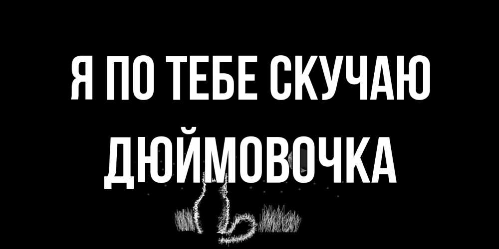 Открытка на каждый день с именем, Дюймовочка Я по тебе скучаю кот Прикольная открытка с пожеланием онлайн скачать бесплатно 