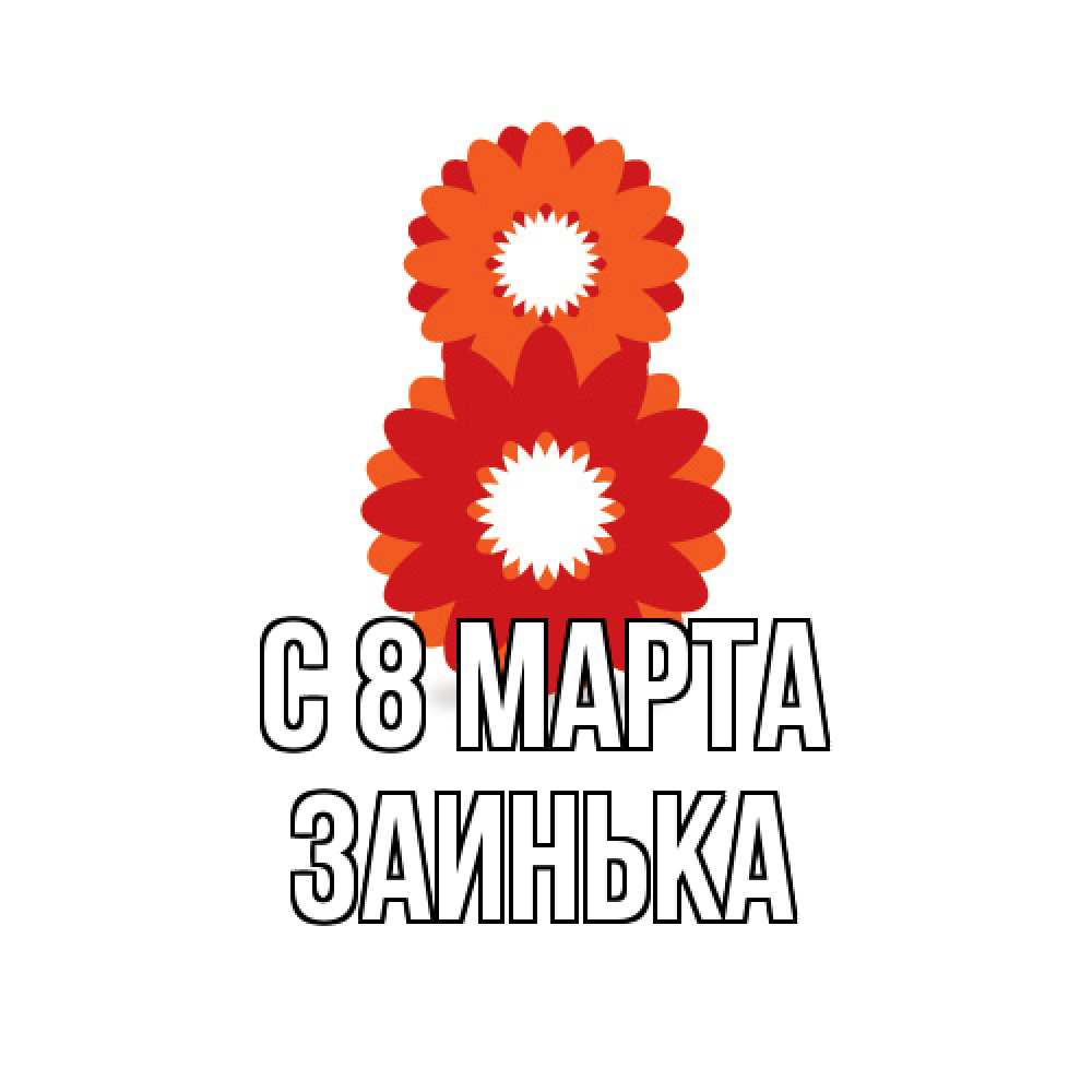 Открытка на каждый день с именем, Заинька C 8 МАРТА восьмерка из лепестков Прикольная открытка с пожеланием онлайн скачать бесплатно 