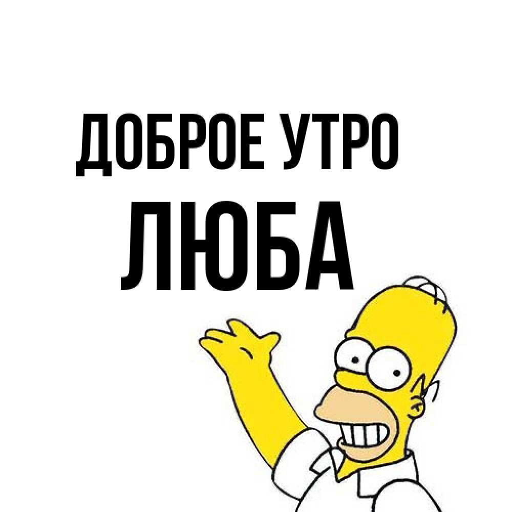 Открытка на каждый день с именем, Люба Доброе утро открытки с пожеланиями Прикольная открытка с пожеланием онлайн скачать бесплатно 