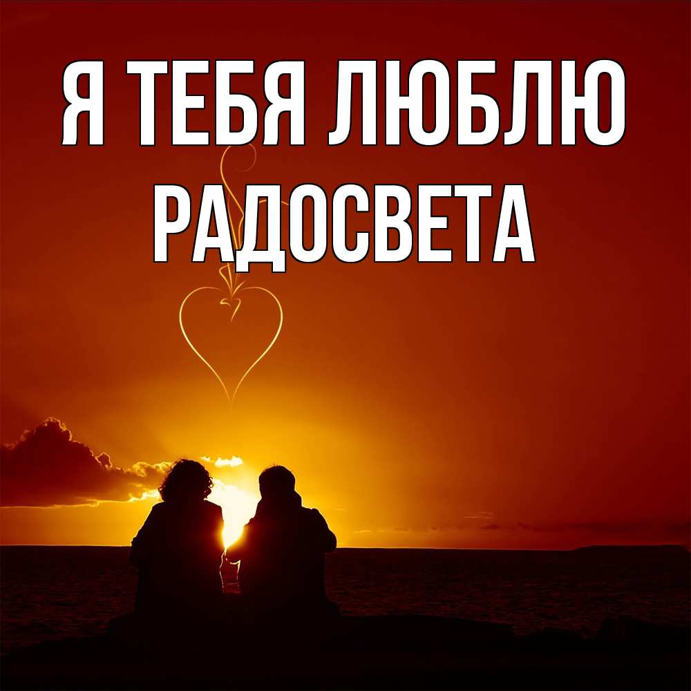 Открытка на каждый день с именем, Радосвета Я тебя люблю небо Прикольная открытка с пожеланием онлайн скачать бесплатно 