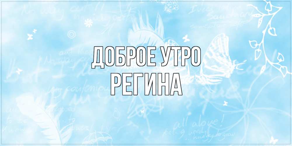 Открытка на каждый день с именем, Регина Доброе утро красивые открытки зимнее Прикольная открытка с пожеланием онлайн скачать бесплатно 