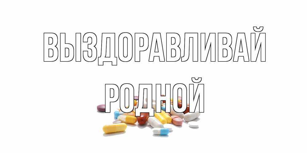 Открытка на каждый день с именем, Родной Выздоравливай пожелания скорейшего выздоровления с именами Прикольная открытка с пожеланием онлайн скачать бесплатно 