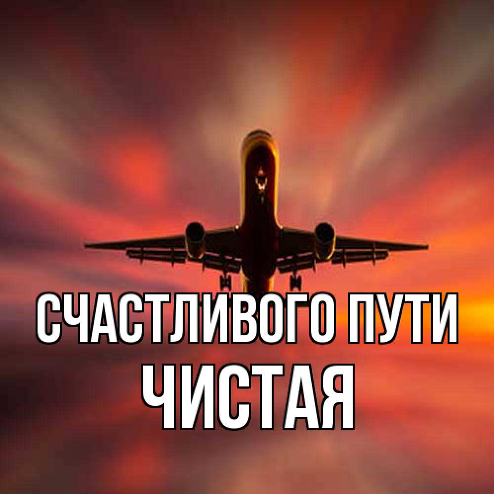 Открытка на каждый день с именем, Чистая Счастливого пути самолет набирает высоту Прикольная открытка с пожеланием онлайн скачать бесплатно 