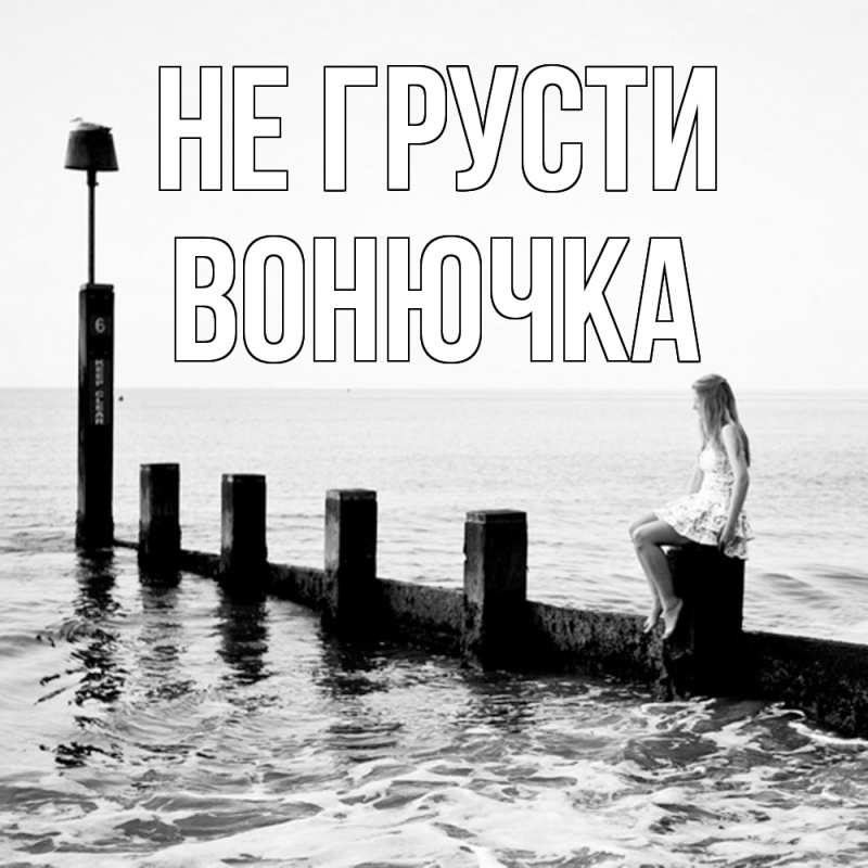 Картинка Не грусти, Вонючка