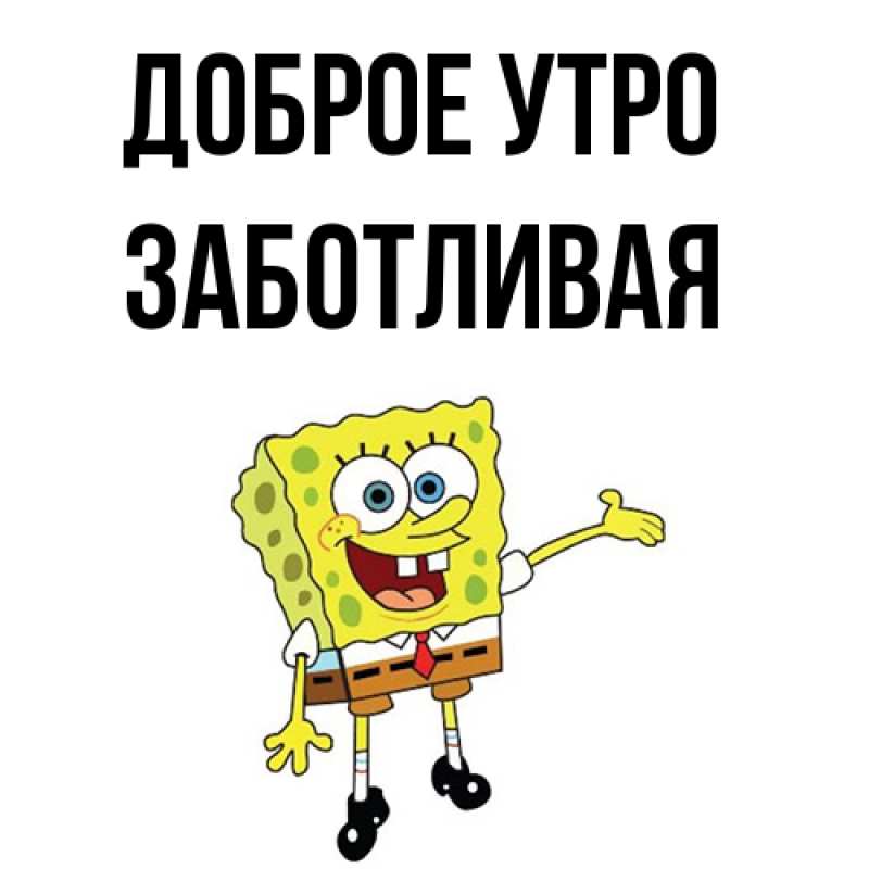 Картинка Доброе утро, Заботливая