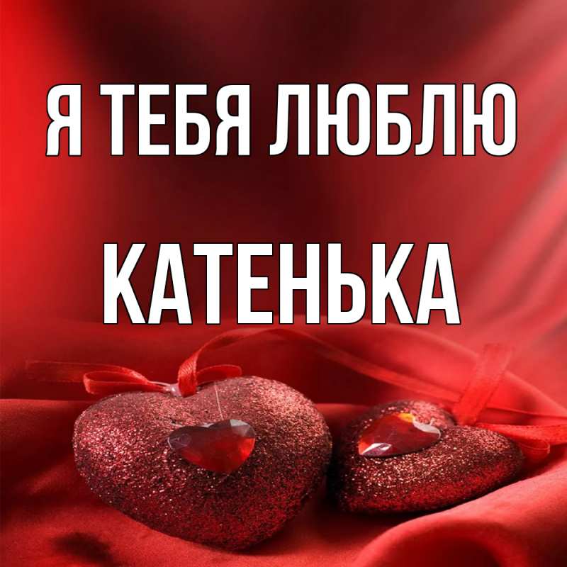 Картинка Я тебя люблю, Катенька