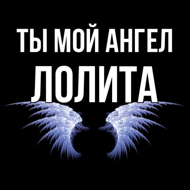 Картинка Ты мой ангел, Лолита