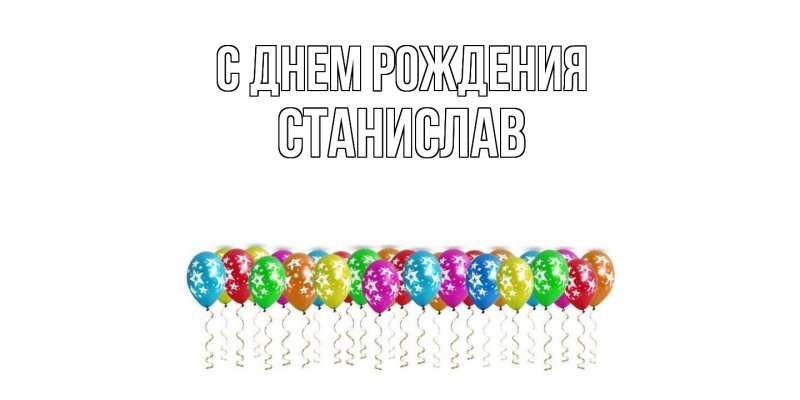 Картинка С днем рождения, Станислав
