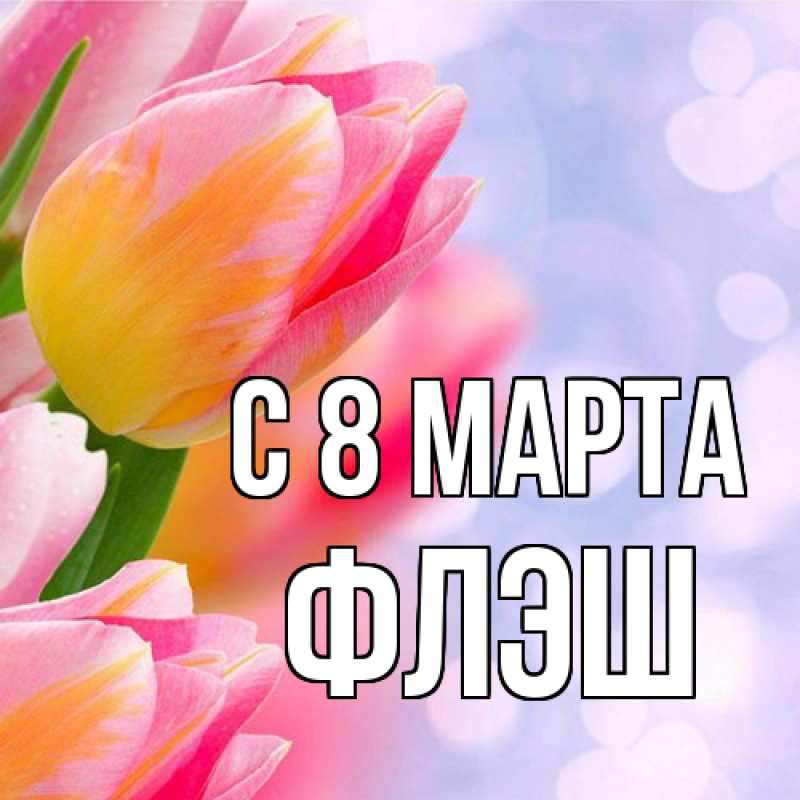 Картинка C 8 МАРТА, Флэш
