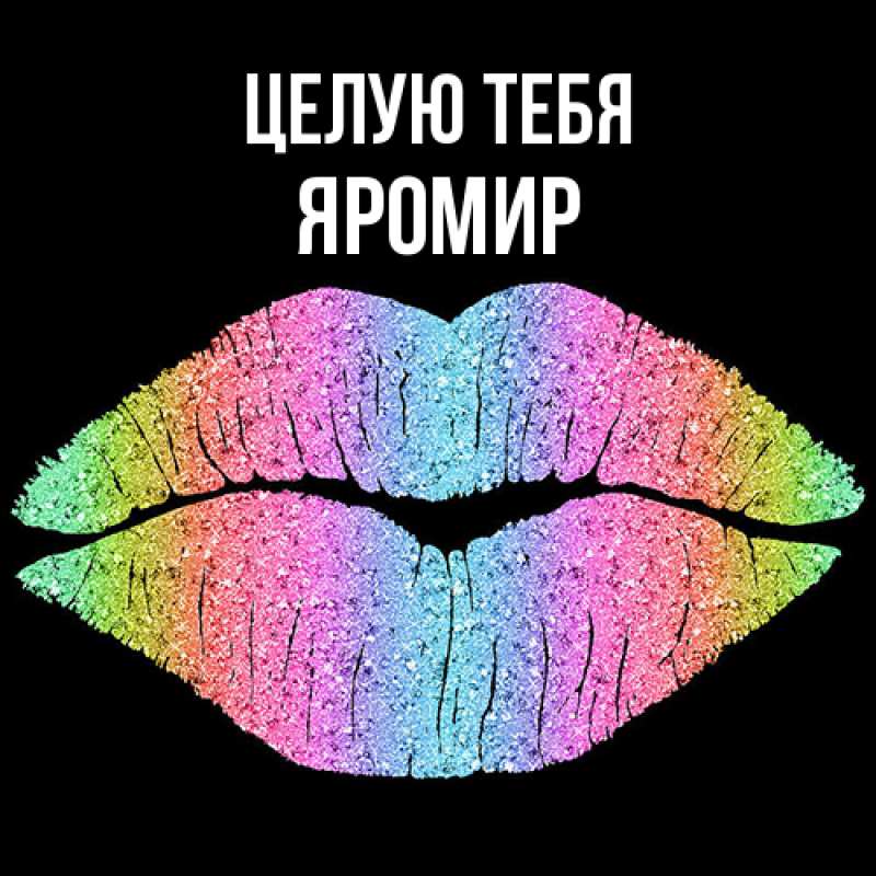 Картинка Целую тебя, Яромир