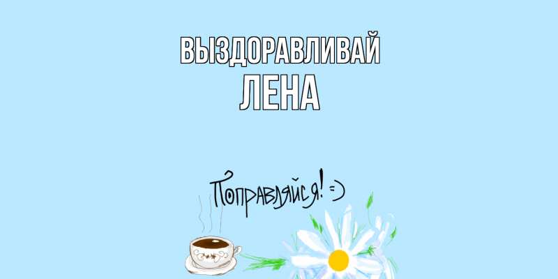 Картинка Выздоравливай, лена