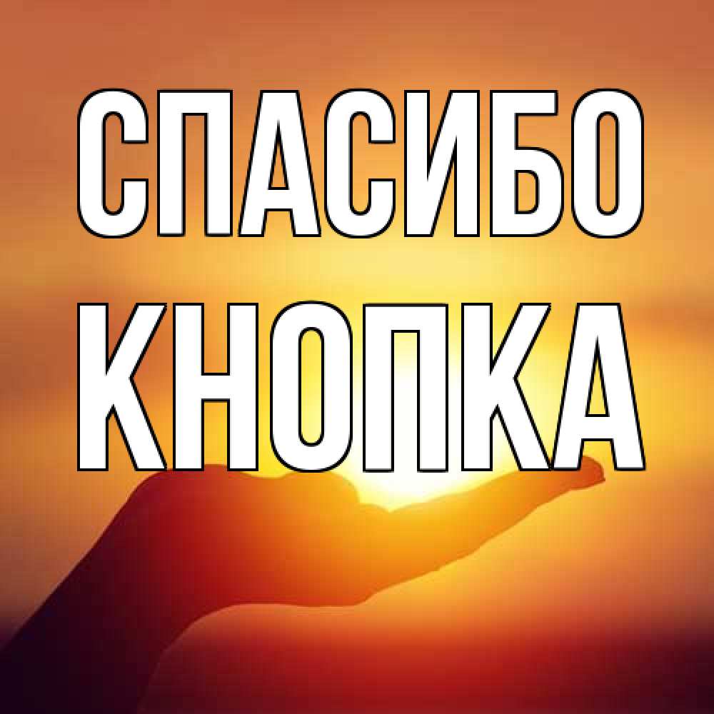 Открытка на каждый день с именем, Кнопка Спасибо закат Прикольная открытка с пожеланием онлайн скачать бесплатно 