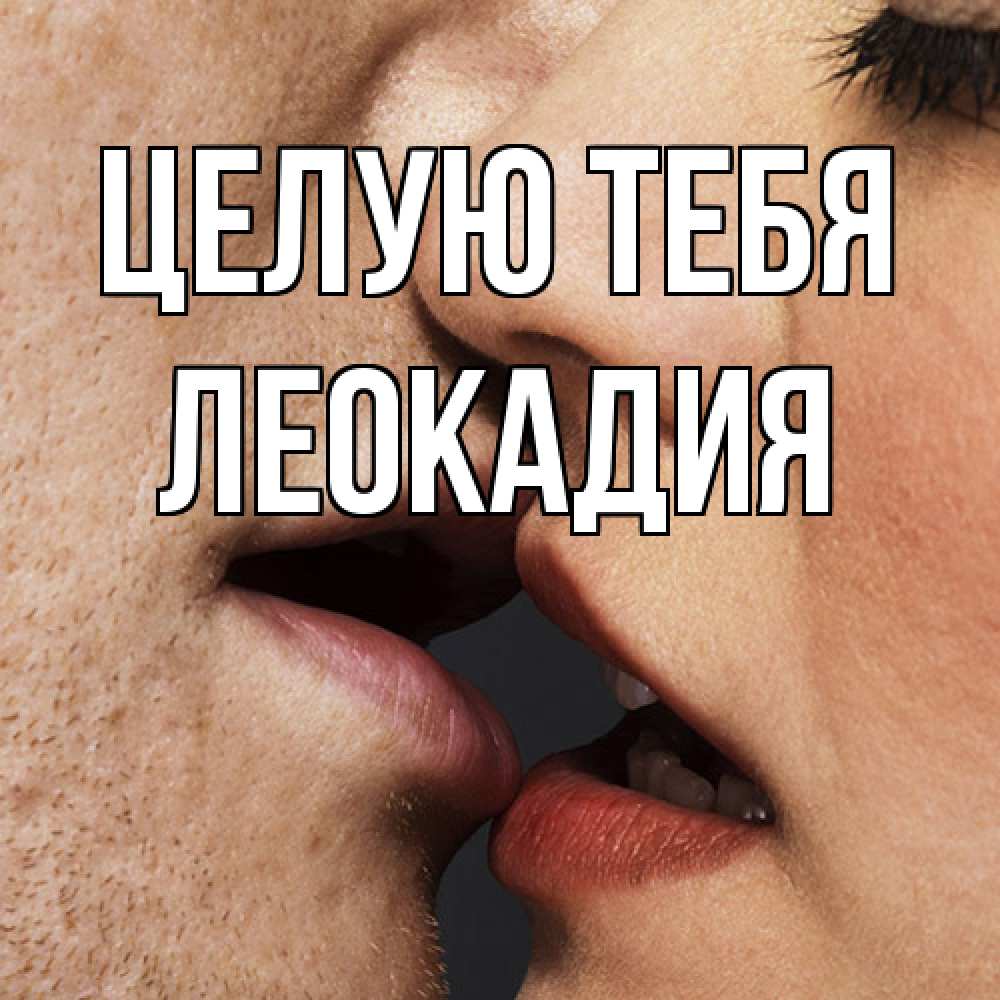 Открытка на каждый день с именем, Леокадия Целую тебя поцелуй с подписью Прикольная открытка с пожеланием онлайн скачать бесплатно 