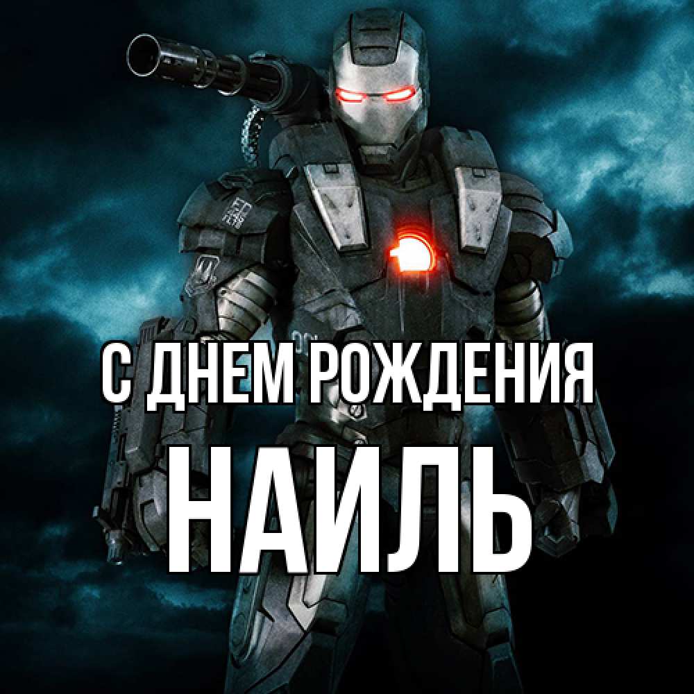 Открытка на каждый день с именем, Наиль С днем рождения марвел супергерой в новом костюме Прикольная открытка с пожеланием онлайн скачать бесплатно 