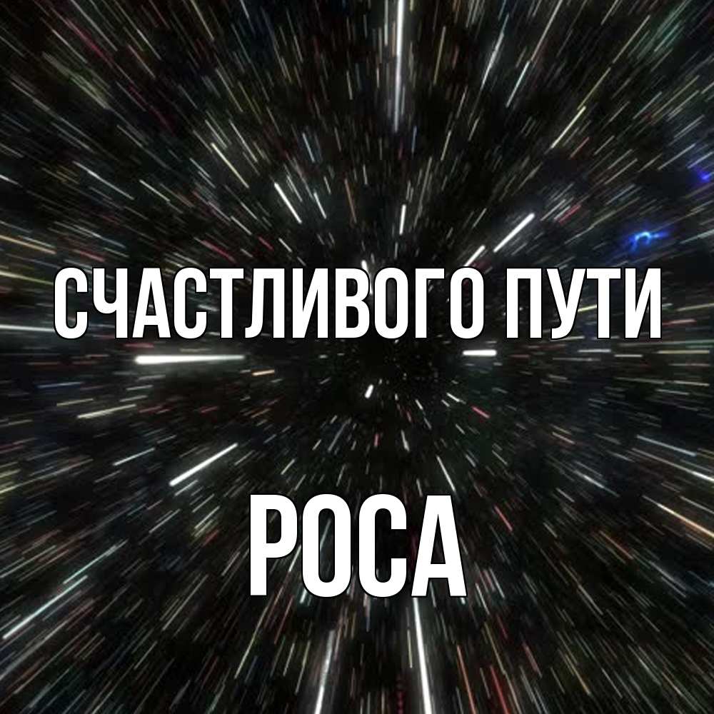 Открытка на каждый день с именем, Роса Счастливого пути туннель Прикольная открытка с пожеланием онлайн скачать бесплатно 