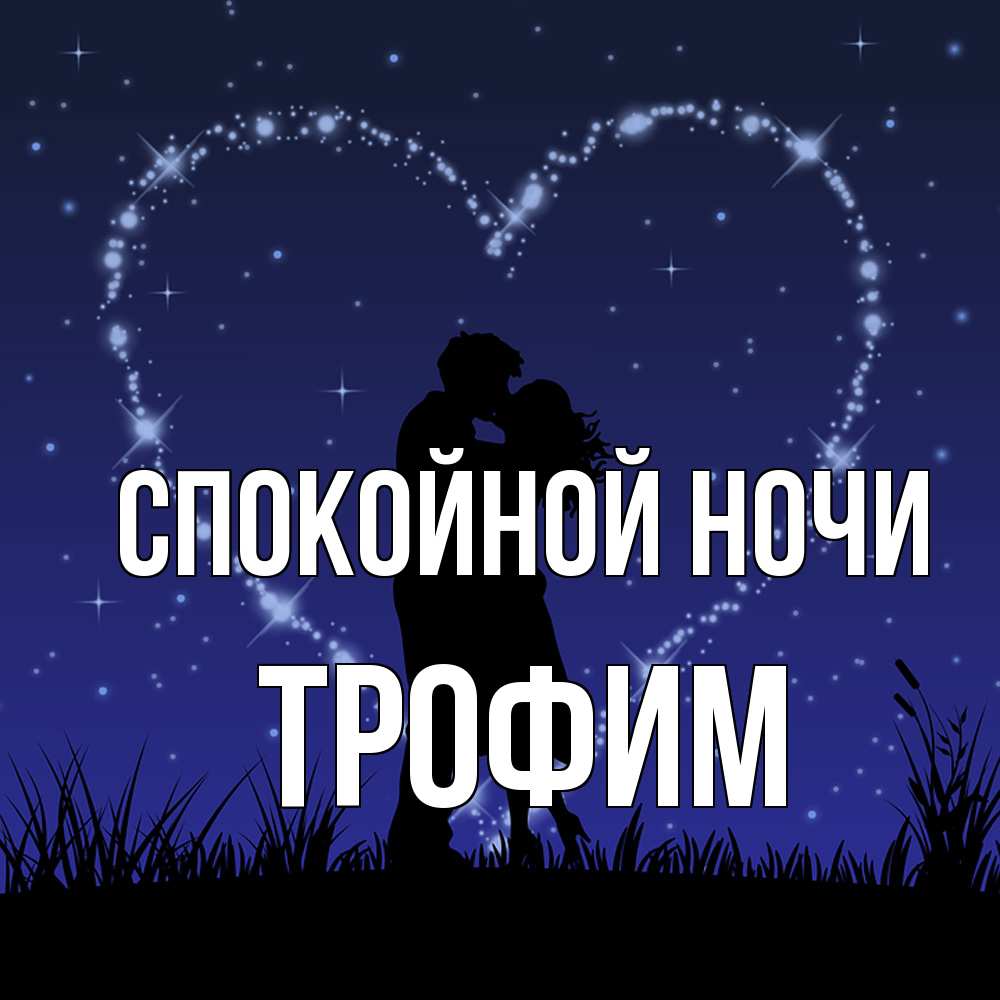 Открытка на каждый день с именем, Трофим Спокойной ночи сладких снов Прикольная открытка с пожеланием онлайн скачать бесплатно 