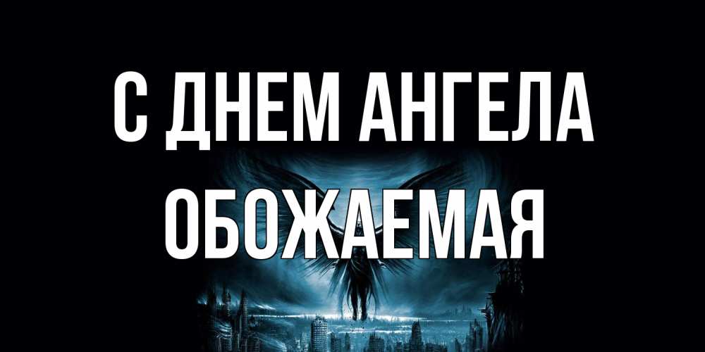 Открытка на каждый день с именем, обожаемая С днем ангела ангел, день ангела Прикольная открытка с пожеланием онлайн скачать бесплатно 