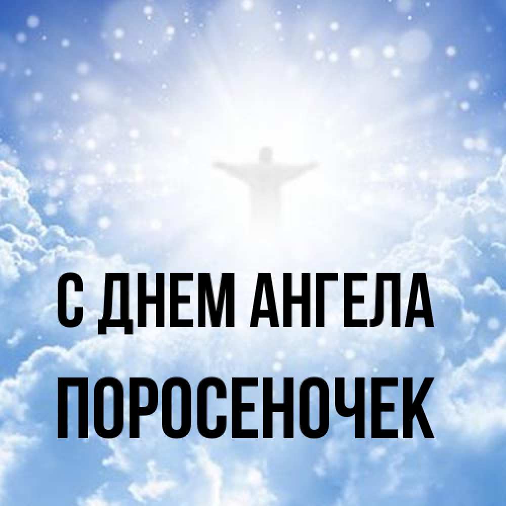 Открытка на каждый день с именем, поросеночек С днем ангела ангел на облаках в свете солнца Прикольная открытка с пожеланием онлайн скачать бесплатно 