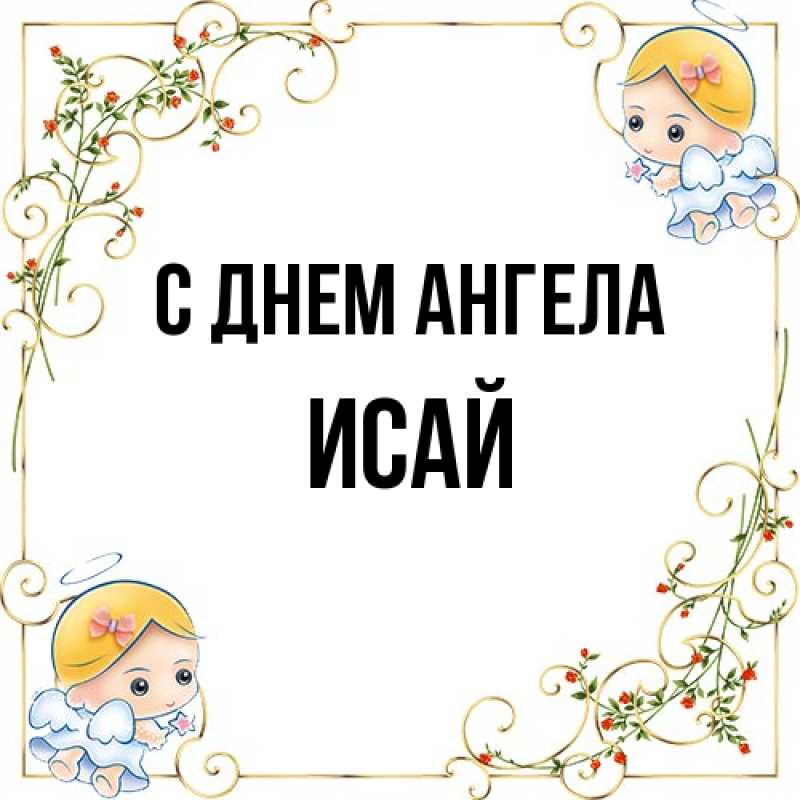 Картинка С днем ангела, Исай