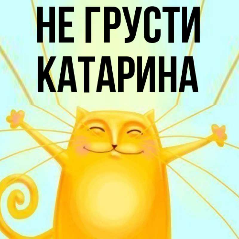 Картинка Не грусти, Катарина