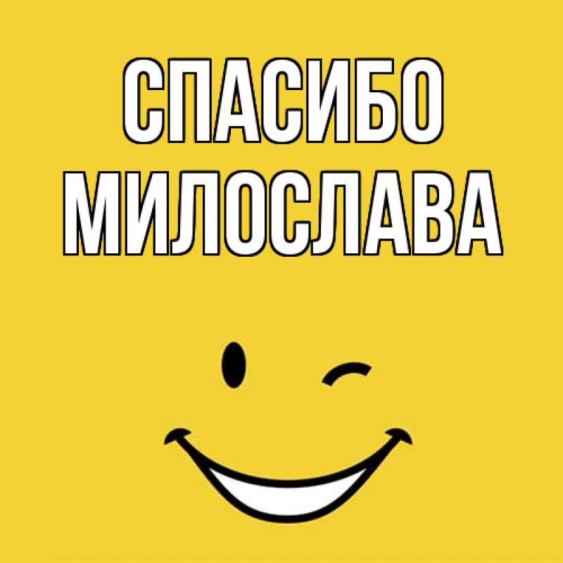 Картинка Спасибо, Милослава