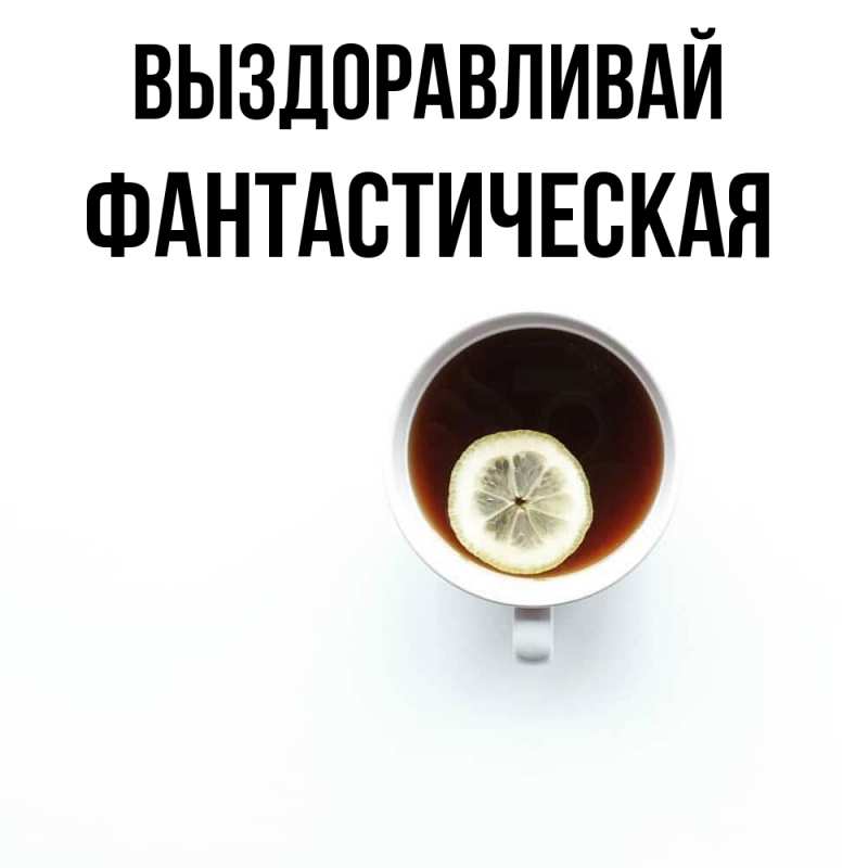 Картинка Выздоравливай, Фантастическая