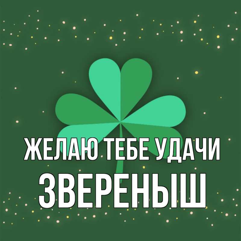 Картинка Желаю тебе удачи, звеpеныш