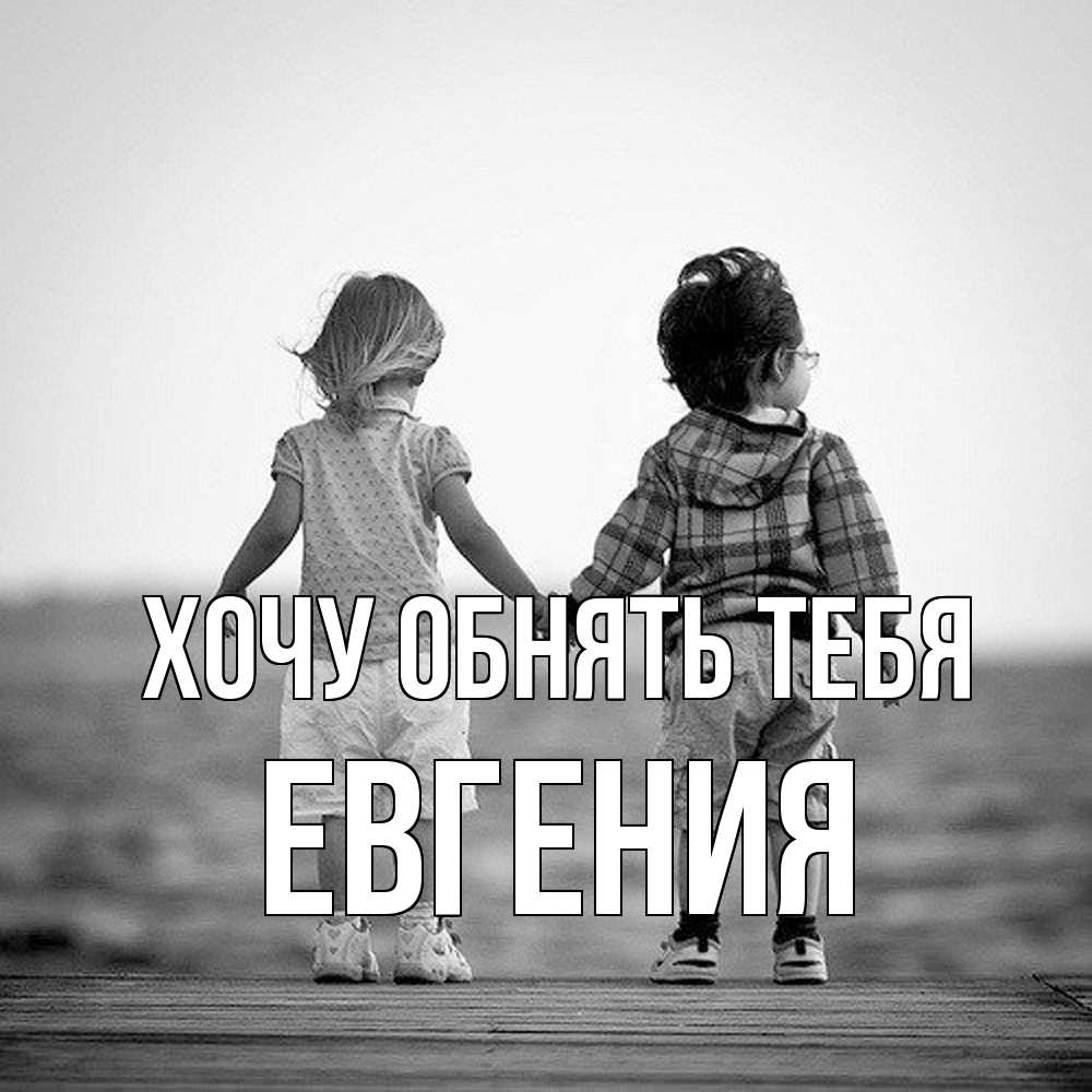 Открытка на каждый день с именем, Евгения Хочу обнять тебя давай дружить Прикольная открытка с пожеланием онлайн скачать бесплатно 