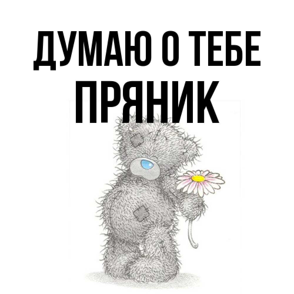Открытка на каждый день с именем, Пряник Думаю о тебе мысли только о тебе Прикольная открытка с пожеланием онлайн скачать бесплатно 