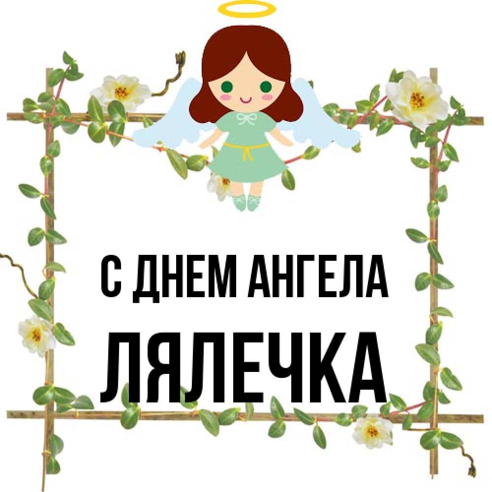 Открытка на каждый день с именем, лялечка С днем ангела Ангел с нимбом Прикольная открытка с пожеланием онлайн скачать бесплатно 