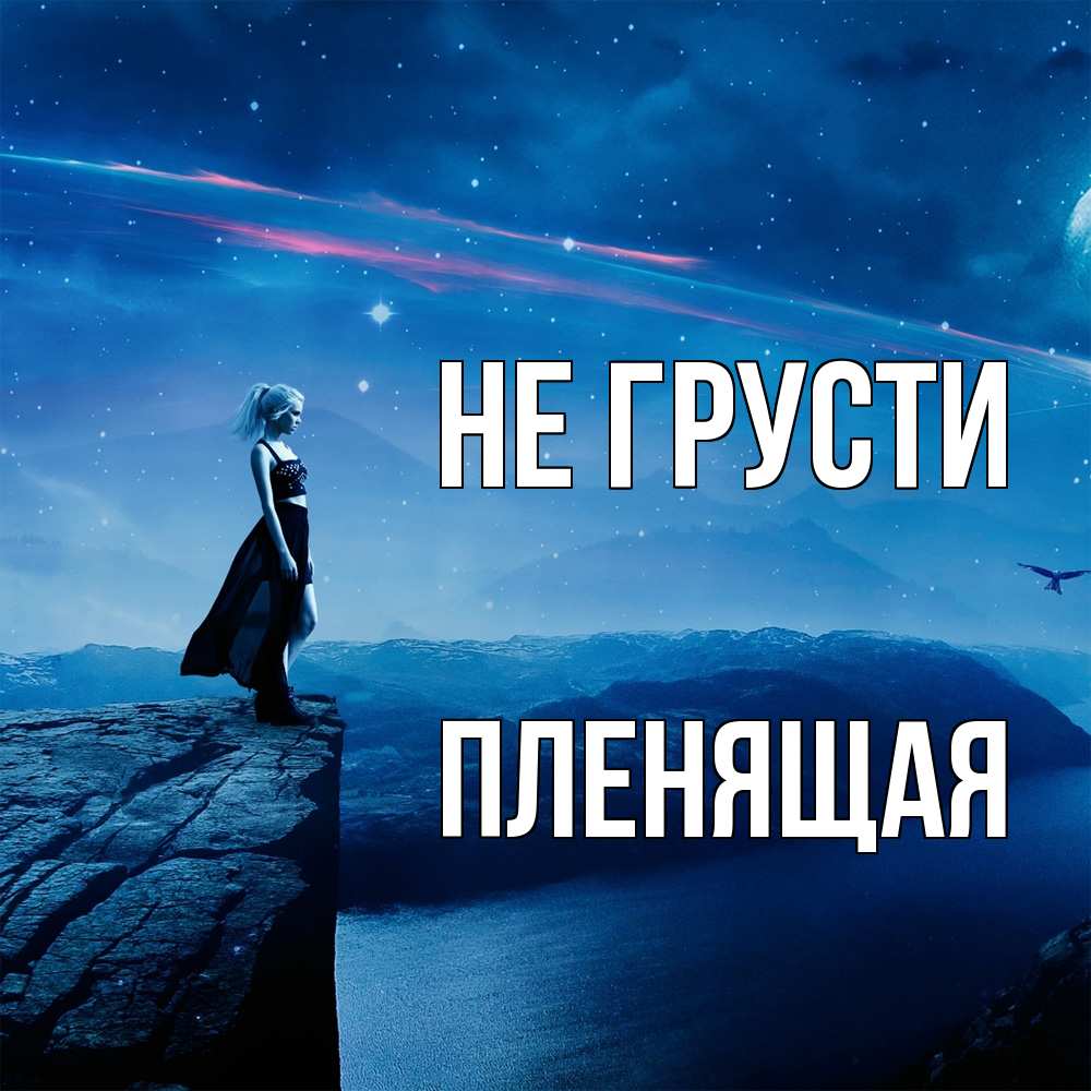 Открытка на каждый день с именем, пленящая Не грусти вода и скала Прикольная открытка с пожеланием онлайн скачать бесплатно 