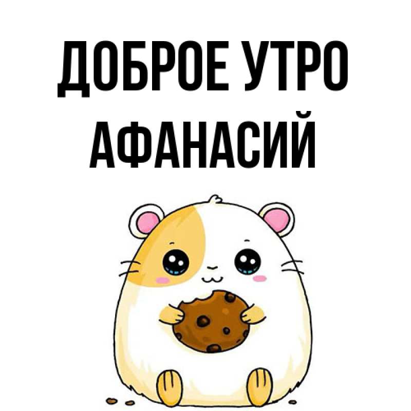 Картинка Доброе утро, Афанасий